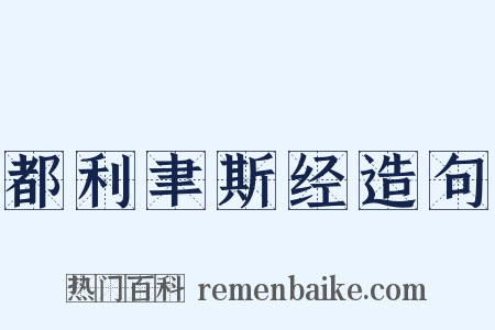 都利聿斯经造句是什么意思的图片